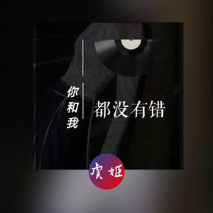 虞姬《摇晃的红酒杯（DJ弹鼓版）》