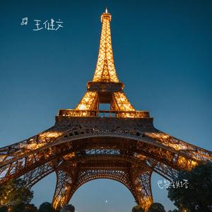 巴黎铁塔 (伴奏版)