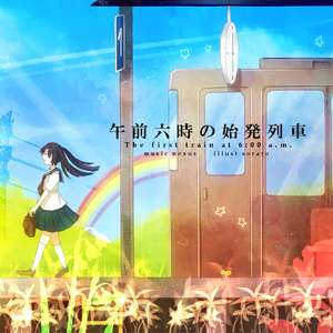 午前六時の始発列車 (feat. 初音ミク)