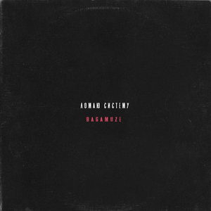 Ломаю систему