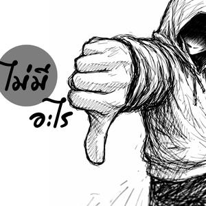 ไม่มีอะไร