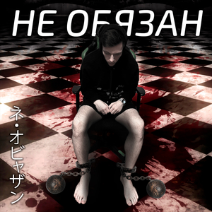 Не обязан (prod. Alsino)