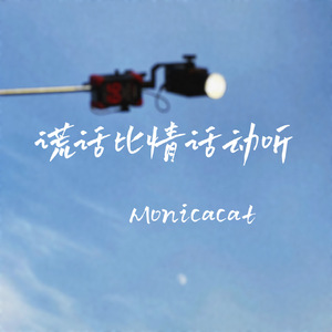 谎话比情话动听