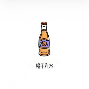 橙子汽水