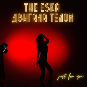 Двигала телом