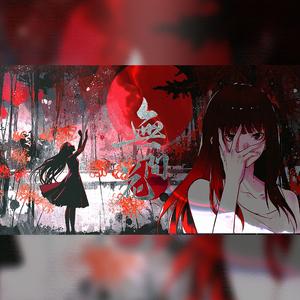 无间花-《十日终焉》女角色群像同人曲