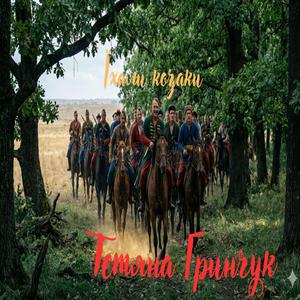Їхали козаки