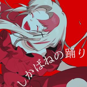 しかばねの踊り (尸骸之舞）