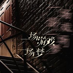 一场游戏一场梦