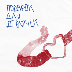 Подарок для девочек