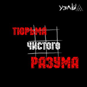 Тюрьма чистого разума