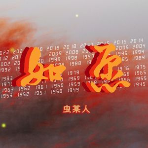 如愿(虫王菲上线)