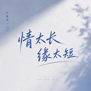 情太长缘太短