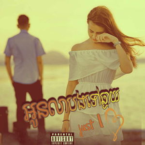 អូនលាបងទៅឆ្ងាយ