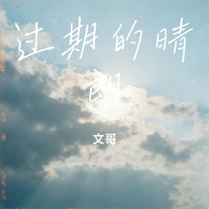 过期的晴朗