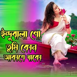 ইন্দুবালা গো