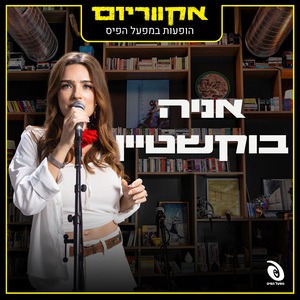 רוקדת (Live)