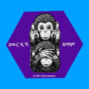 ዕዉር ዲኻ ጸማም