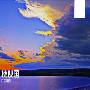 挠伙国
