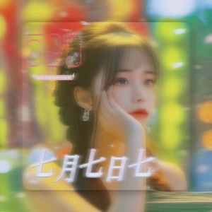 七月七日七