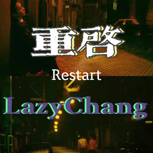 重启（Restart）