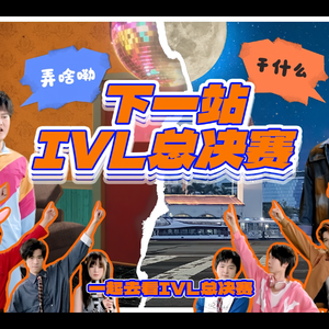 下一站IVL总决赛（2025IVL夏季赛总决赛MV）