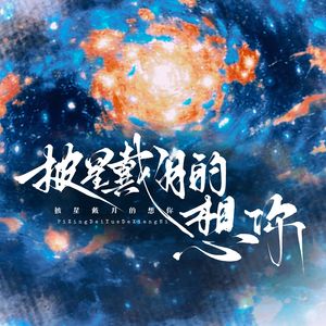 披星戴月的想你