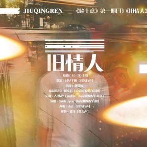 旧情人--《睑上痣》第一期广播剧ed（翻自 曺圭贤）