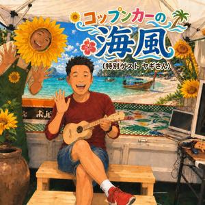 コップンカーの海風（特別ゲスト ヤギさん）