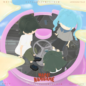 カフェラテのような優しさに君の頬 (feat. 初音ミク)