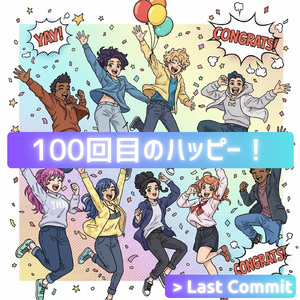 100回目のハッピー！