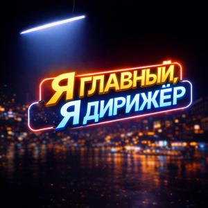 Я главный, Я дирижёр