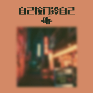 自己按门铃自己听（病娇男声版）（翻自 周深）