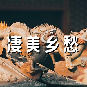 凄美 乡愁 古风