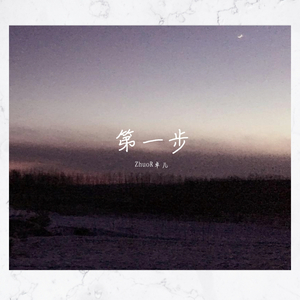 三年梦得又三年