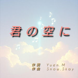 君の空に