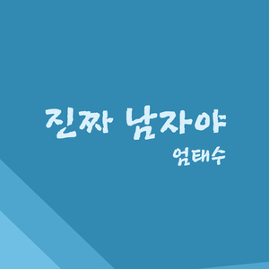 진짜 남자야 (Real Man)