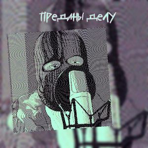 Преданы делу