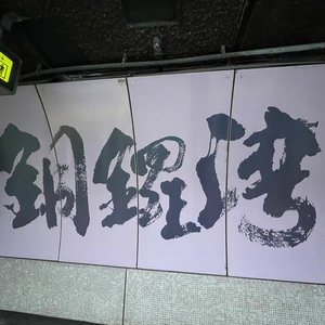 古巨基-爆了DJ(热搜版)