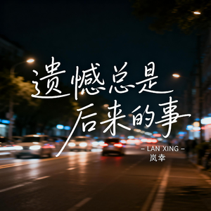 遗憾总是后来的事