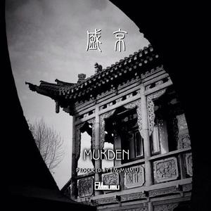 盛京（Extended Mix）