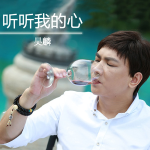 听听我的心