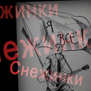 Снежинки