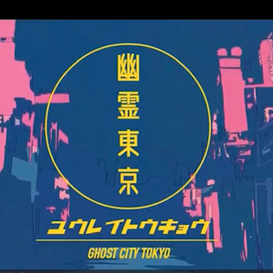 幽霊東京