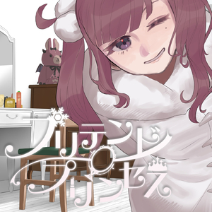 プリテンド・プリンセス (feat. 夏色花梨)