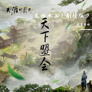 龙吟水上剧情版（翻自赵乾景）（翻自 群星）