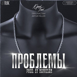 Проблемы (Original Mix)