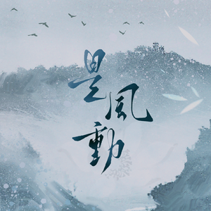 是风动（翻自 银临/河图）