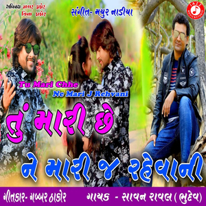 Tu Mari Chhe Ne Mari J Rehvani