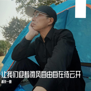 让我们迎着微风自由自在待云开